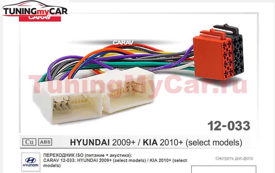 ПЕРЕХОДНИК ISO (питание + акустика): CARAV 12-033: HYUNDAI 2009+ (select models) / KIA 2010+ (select models)