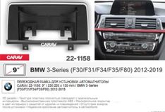 Переходная рамка CARAV 22-1158 (9" BMW 3-Series (F30/F31/F34/F35/F80) 2012-2019)