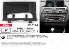 Переходная рамка CARAV 22-1174 (9" BMW 1-Series (F20 / F21) 2011-2019)