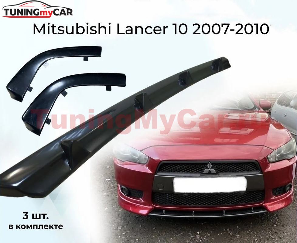 Тюнинг комплект накладок  на передний бампер для Mitsubishi Lancer 10 2007-2010