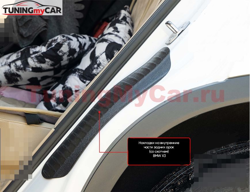Накладки на внутренние части задних арок СО СКОТЧЕМ 3М BMW X3 2014-2017