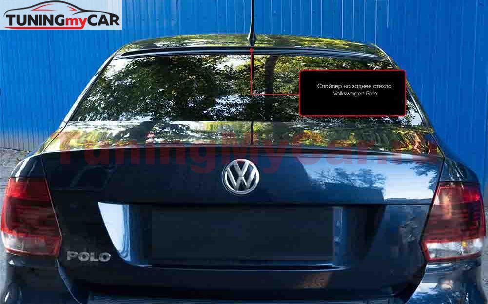 Спойлер на заднее стекло Volkswagen Polo V 2016-2019