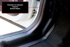 Накладки на ковролин порогов передних дверей Renault Kaptur 2017-2020