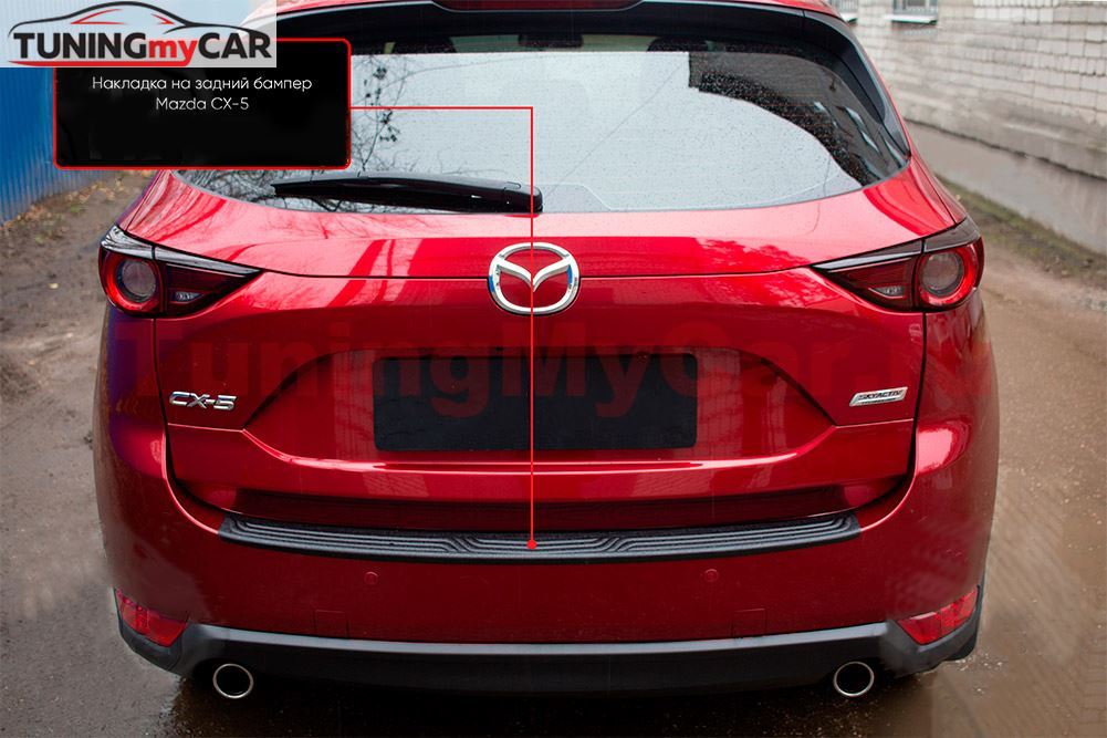 Накладка на задний бампер для Mazda CX-5 2017-2021